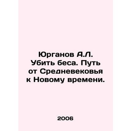 Yurganov A.L. To Kill a Demon. The Way from the Middle Ages to the New Time. In