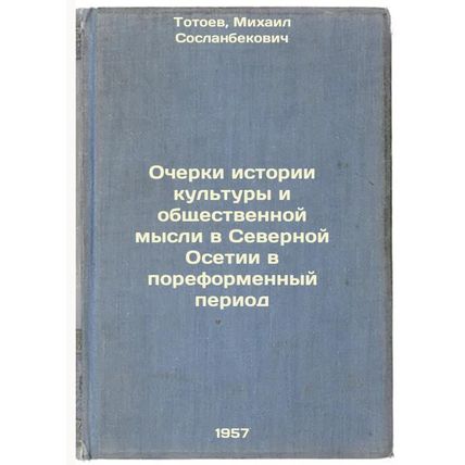 Ocherki istorii kul'tury i obshchestvennoy mysli v Severnoy Osetii v poreform...