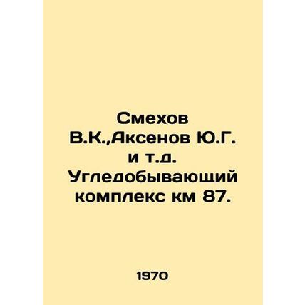 Laukhov V.K., Aksenov Y.G., etc In Russian /Smekhov V.K., Aksenov Yu.G. i t.