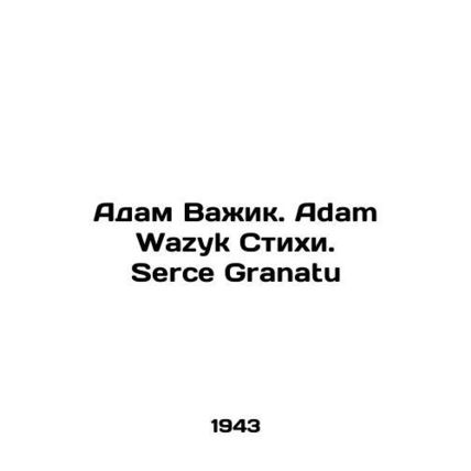 Adam Vazyk. Adam Wazyk Verses. Serce Granatu In Polish /Adam Vazhik. Adam Wazy