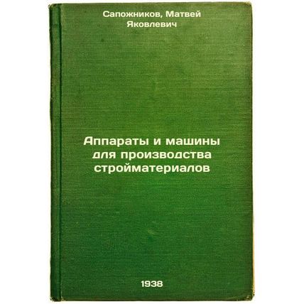 Apparaty i mashiny dlya proizvodstva stroymaterialov. In Russian /Machinery a...