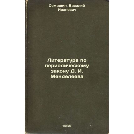Literatura po periodicheskomu zakonu D. I. Mendeleeva. In Russian /Literature...