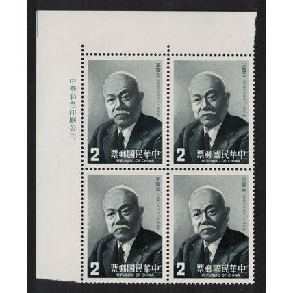 Taiwan Wang Yun-wu lexicographer Corner Block of 4 1987 MNH SG#1756