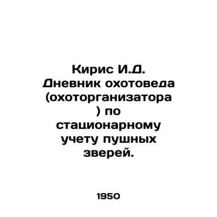 Kiris I.D. Diary of a hunter (hunting organiser) on stationary registration of f