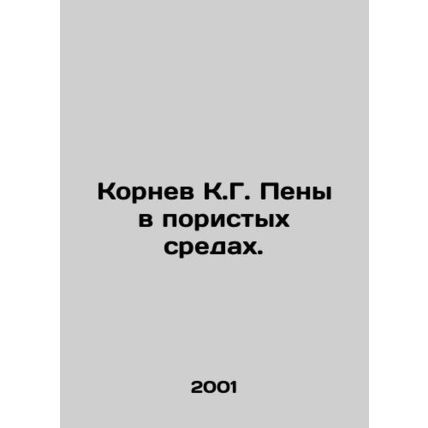 Kornev K.G. Foams in Porous Media. In Russian (ask us if in doubt)/Kornev K.G. P