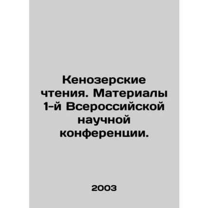 Kenozersky Readings. Proceedings of the 1st All-Russian Scientific Conference. I