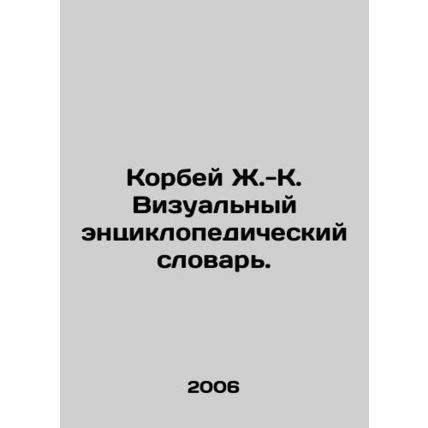 Corbey J.-K. Visual Encyclopedic Dictionary. In Russian (ask us if in doubt)/Kor