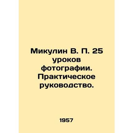 Mikulin V.P. 25 Lessons from Photography. A Practical Guide. In Russian (ask us