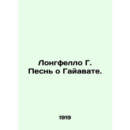 Longfellow G. Song of Hiawatha. In Russian (ask us if in doubt)/Longfello G. Pes