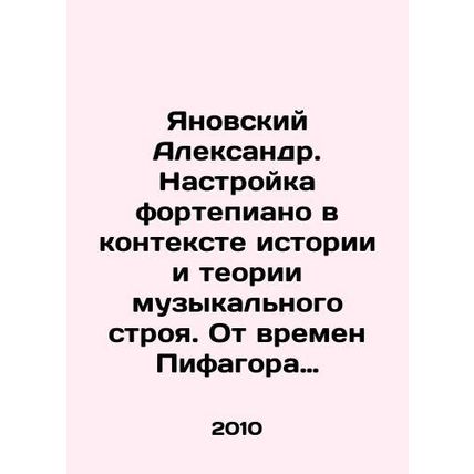 Yanovsky Alexander. Adjusting the piano in the context of the history and theory