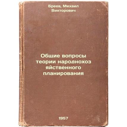 Obshchie voprosy teorii narodnokhozyaystvennogo planirovaniya. In Russian /Ge...