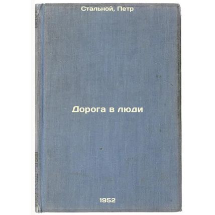 Doroga v lyudi. In Russian /The Road to People