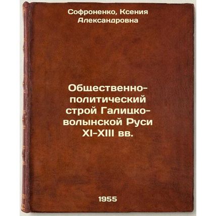 Obshchestvenno-politicheskiy stroy Galitsko-volynskoy Rusi XI-XIII vv. In Rus...