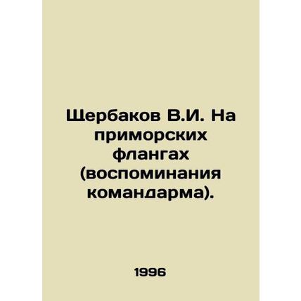 V.I. Shcherbakov on the seaside flanks (memories of the commander). In Russian