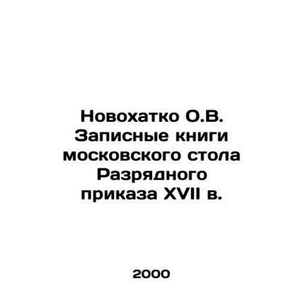 Novokhatko O.V. Notebooks of the seventeenth century Order of the Order of the