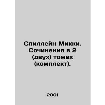 Spillane Mickey. Works in 2 (two) volumes (set). In Russian /Spilleyn Mikki. So