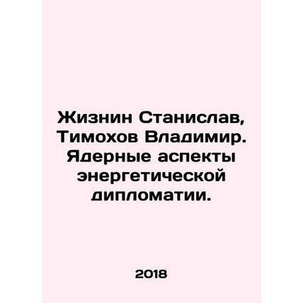 Zhiznin Stanislav, Timokhov Vladimir. Nuclear aspects of energy diplomacy. In R
