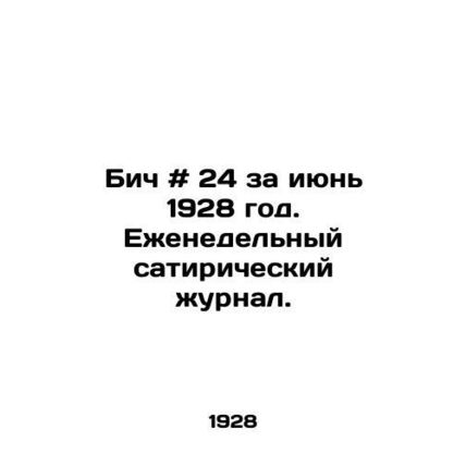 Beach # 24 for June 1928. A weekly satirical magazine./Bich # 24 za iyun 1928 g