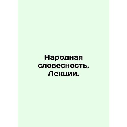 Folk Literature. Lectures./Narodnaya slovesnost. Lektsii.