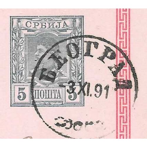 Serbia Yugoslavia Postal Card 1891 HG #33a Red Border Error Showpiece