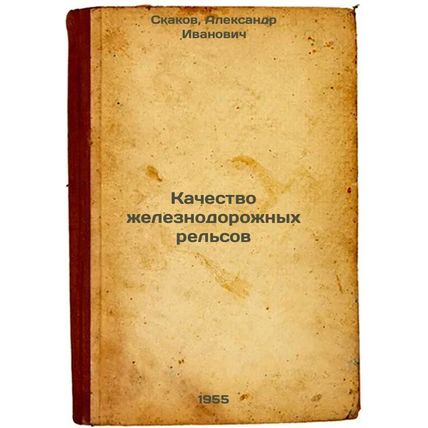 Kachestvo zheleznodorozhnykh rel'sov. In Russian /Rail quality