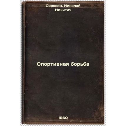 Sportivnaya bor'ba. In Russian /Wrestling