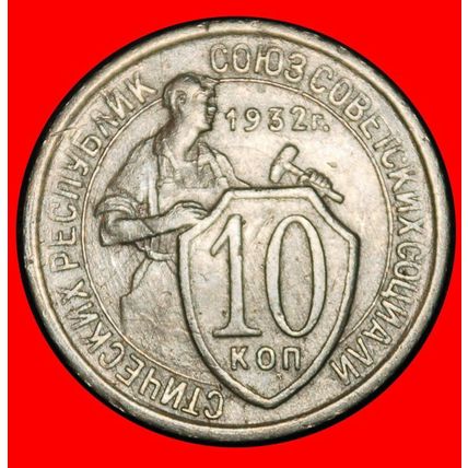 Ⰶ HAMMERMAN (1931-1934): USSR (ex. russia)★ 10 KOPECKS 1932★LOW START★NO RESERVE