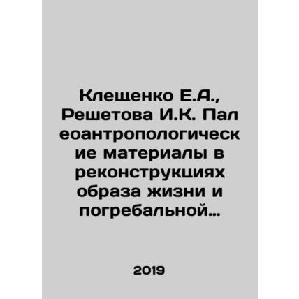 Kleshchenko E.A., Reshetova I.K. Paleoanthropological materials in the reconstr