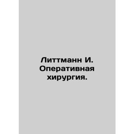 Littmann I. Surgery. In Russian (ask us if in doubt)/Littmann I. Operativnaya kh