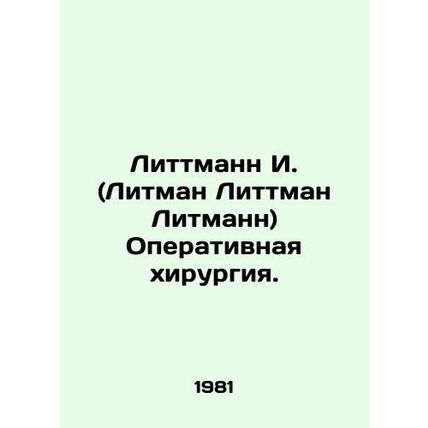Littmann I. (Littmann Littmann) Surgery. In Russian (ask us if in doubt)/Littman