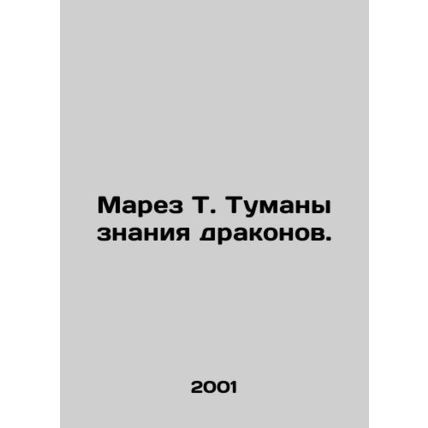 Marez T. Fogs of Dragon Knowledge. In Russian (ask us if in doubt)/Marez T. Tuma