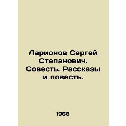 Sergey Stepanovich Larionov. Conscience. Stories and Story. In Russian (ask us i