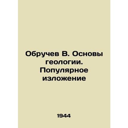 Obruchev V. Fundamentals of geology In Russian (ask us if in doubt)/Obruchev V.