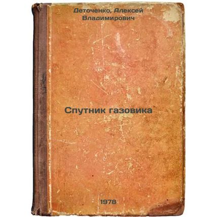 Sputnik gazovika/Gas Sputnik In Russian