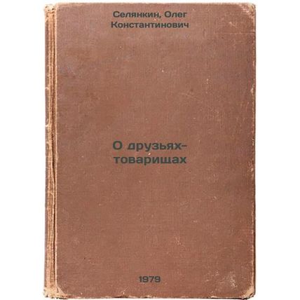 O druzyakh-tovarishchakh/About comrades In Russian