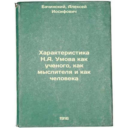Kharakteristika N.A. Umova kak uchenogo, kak myslitelya i kak cheloveka. In R...