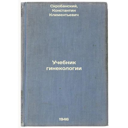 Uchebnik ginekologii. In Russian /Gynecology textbook