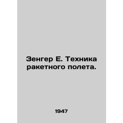 Zenger E. Missile Technology. In Russian /Zenger E. Tekhnika raketnogo poleta.