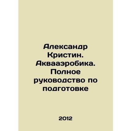 Alexander Kristin. Aquaaerobics. Complete guide to training In Russian /Aleksan
