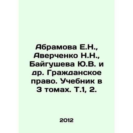 Abramova E.N., Averchenko N.N., Baygusheva Yu.V. et al. Civil law. Textbook i