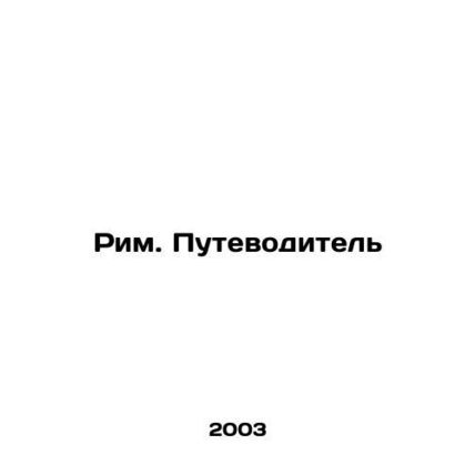 Rome. Guide In Russian /Rim. Putevoditel