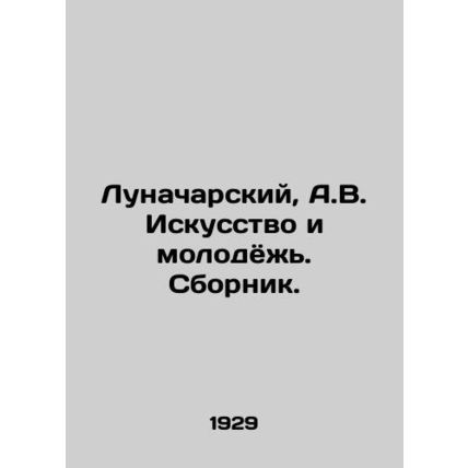 Lunacharsky, A.V. Art and Youth. Sbornik./Lunacharskiy, A.V. Iskusstvo i molody