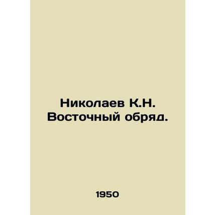 Nikolaev K.N. Oriental Rite./Nikolaev K.N. Vostochnyy obryad.