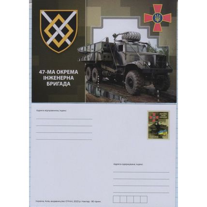 UKRAINE Postcard Defense Forces. 47th Separate Engineer Brigade. War. 2023