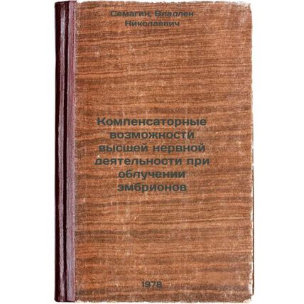Kompensatornye vozmozhnosti vysshey nervnoy deyatelnosti pri obluchenii embri...