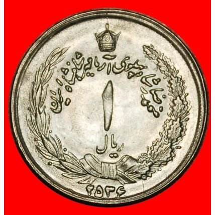 Ⰶ PASSANT LION (1959-1977): IRAN ★ 1 RIAL 2536 (1977)! UNC ★LOW START★NO RESERVE