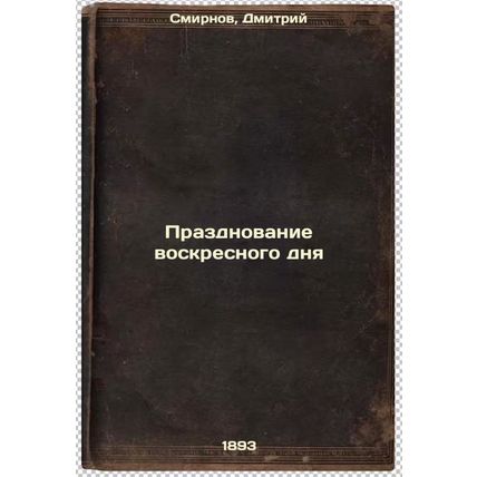Prazdnovanie voskresnogo dnya. In Russian /Celebration of Sunday