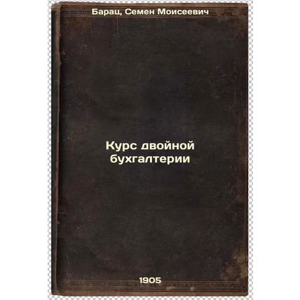 Kurs dvoynoy bukhgalterii. In Russian /Double Accounting Course