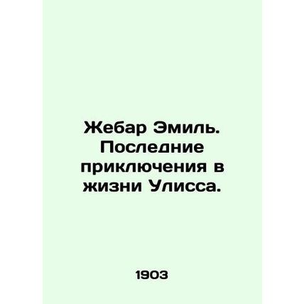 Jebar Emile: The Last Adventures of Ulysses. In Russian /Zhebar Emil. Poslednie