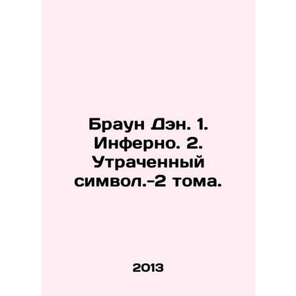 Brown Dan. 1. Inferno. 2. The Lost Symbol-2 Volumes. In Russian /Braun Den. 1.